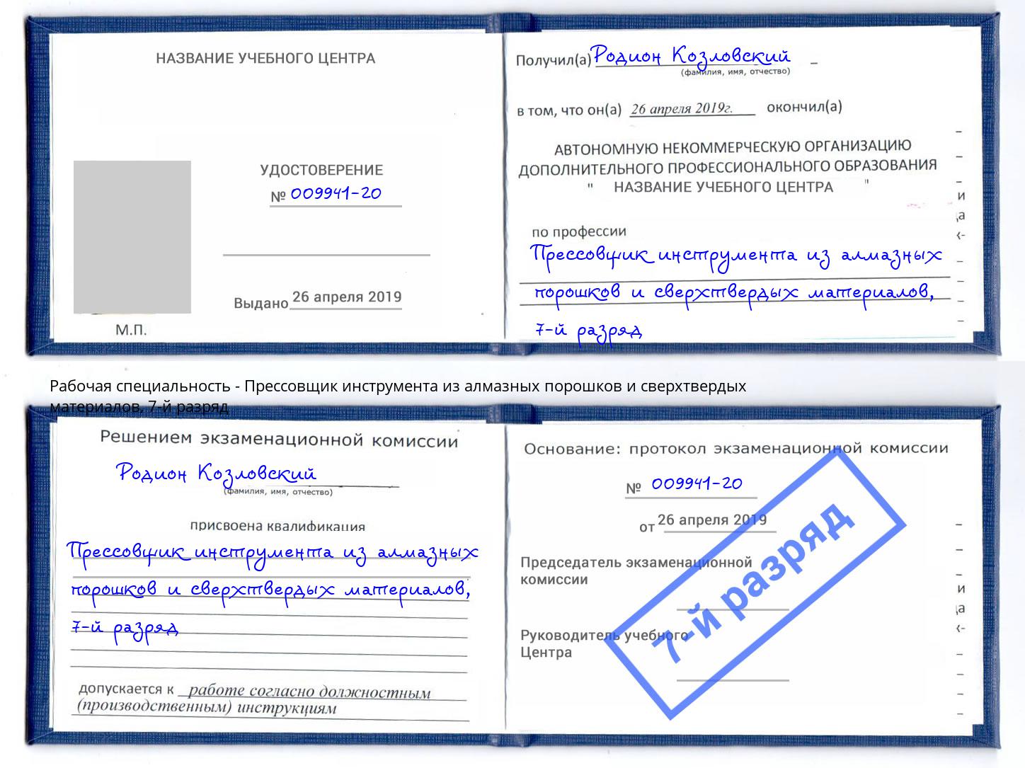 корочка 7-й разряд Прессовщик инструмента из алмазных порошков и сверхтвердых материалов Красноярск