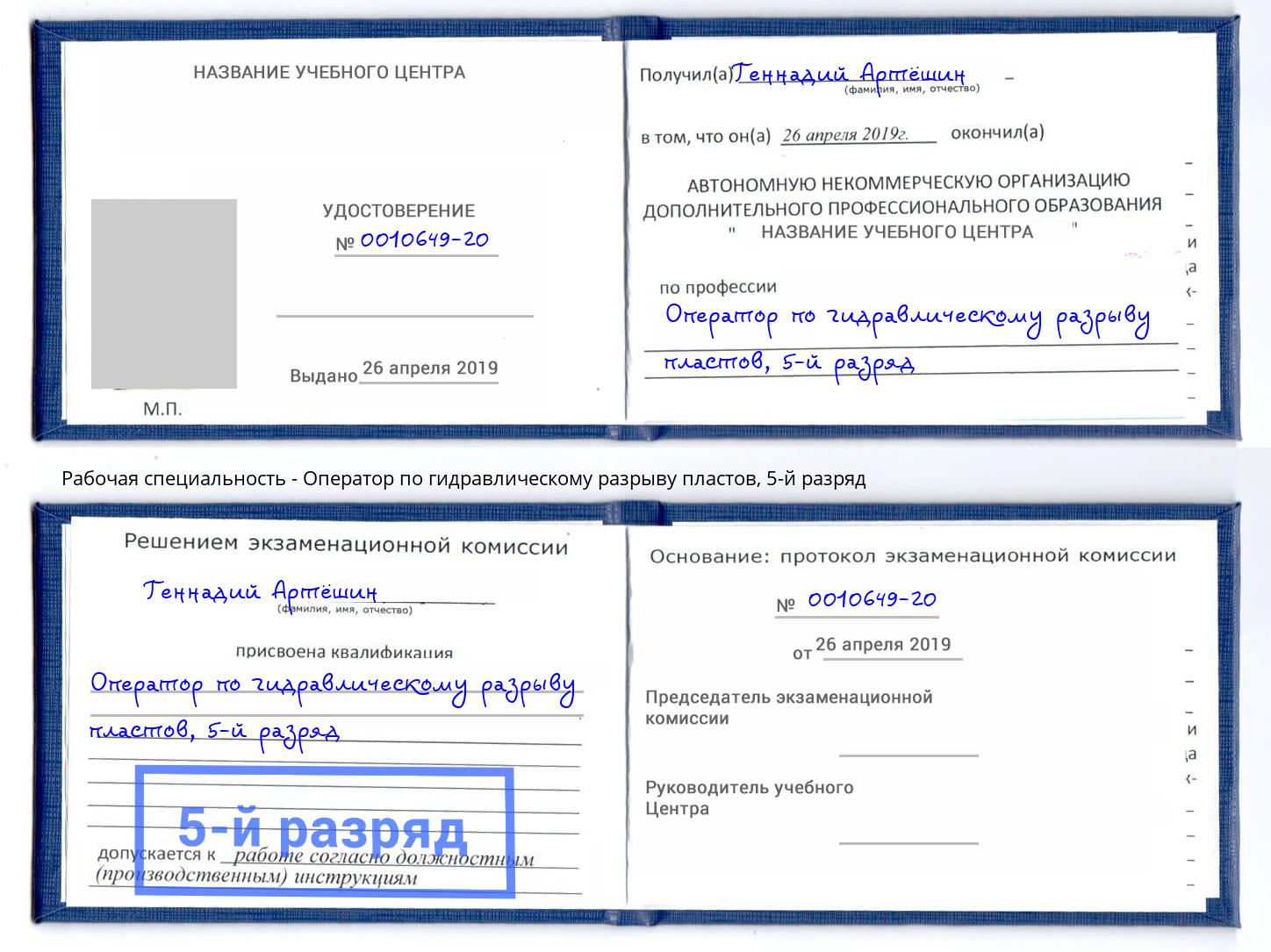 корочка 5-й разряд Оператор по гидравлическому разрыву пластов Красноярск