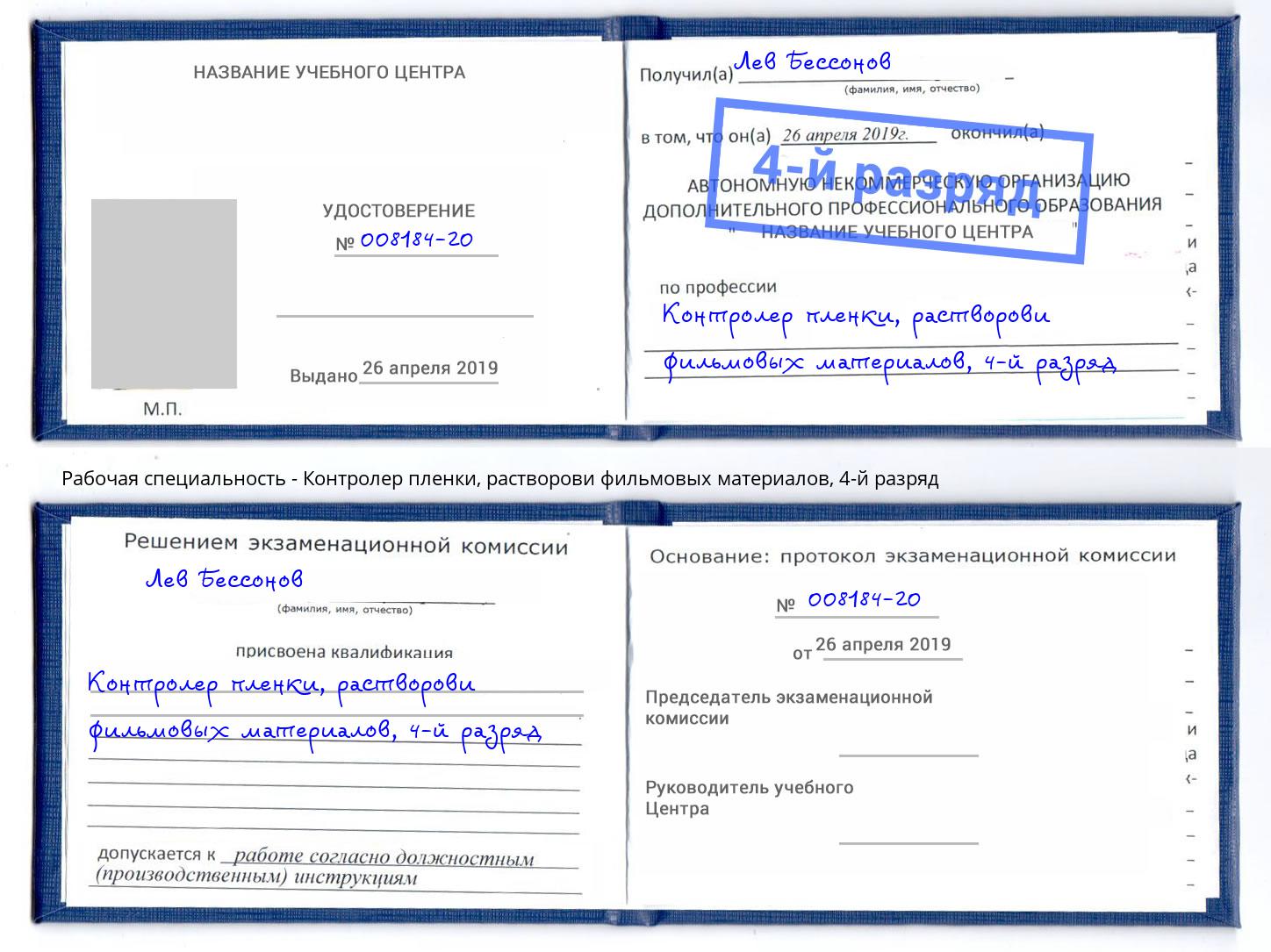 корочка 4-й разряд Контролер пленки, растворови фильмовых материалов Красноярск