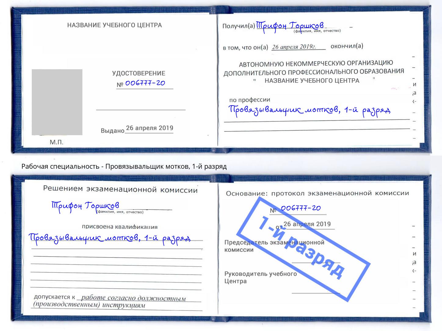 корочка 1-й разряд Провязывальщик мотков Красноярск