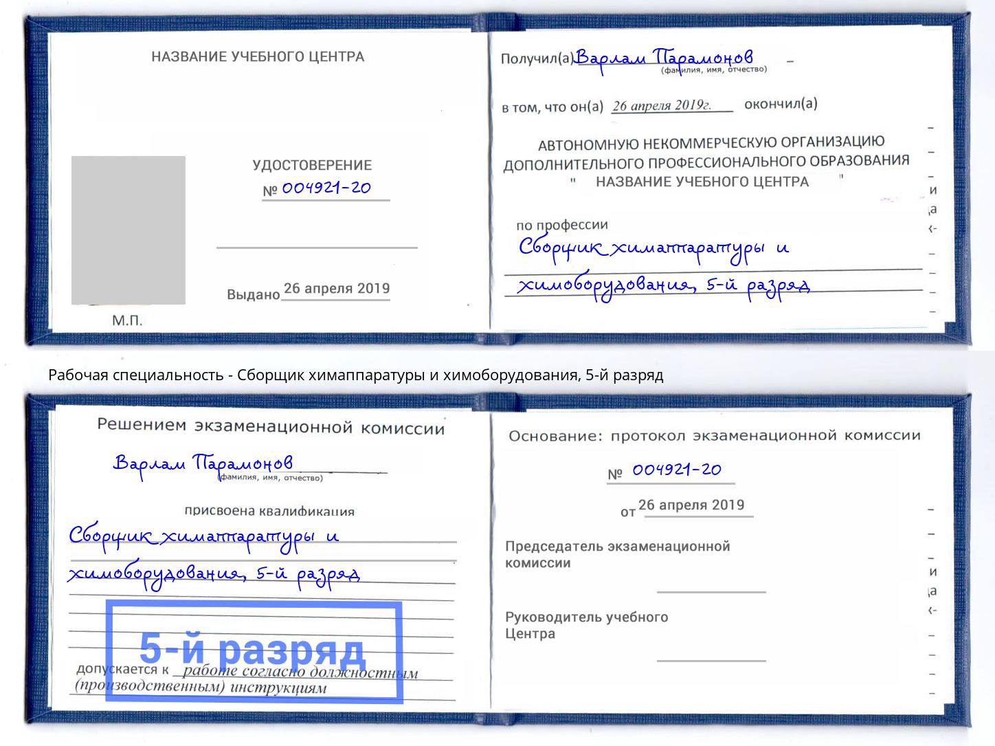 корочка 5-й разряд Сборщик химаппаратуры и химоборудования Красноярск
