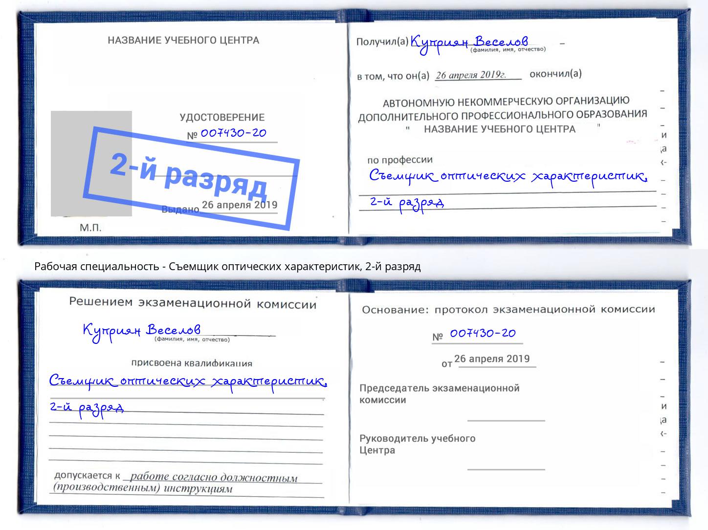 корочка 2-й разряд Съемщик оптических характеристик Красноярск