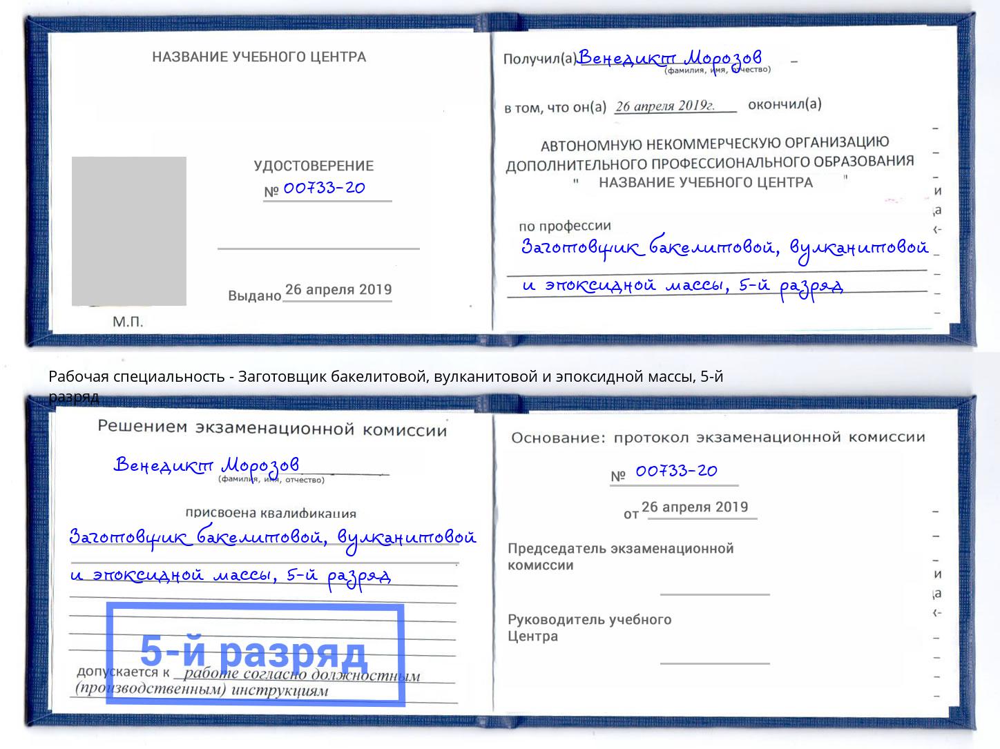 корочка 5-й разряд Заготовщик бакелитовой, вулканитовой и эпоксидной массы Красноярск