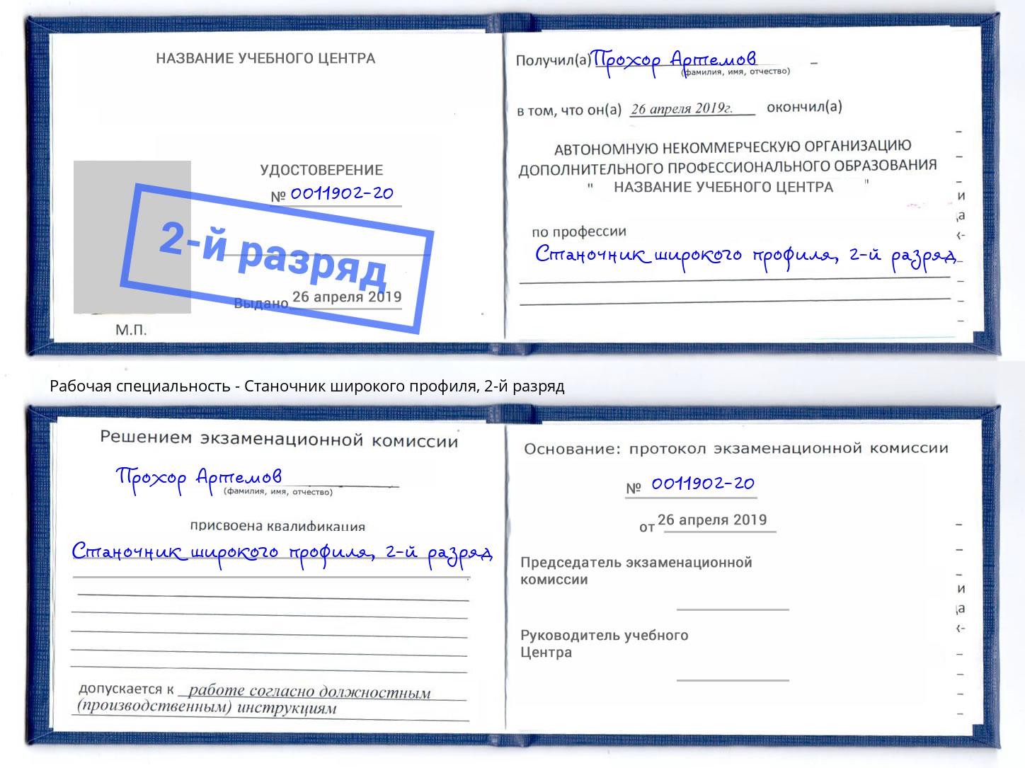 корочка 2-й разряд Станочник широкого профиля Красноярск