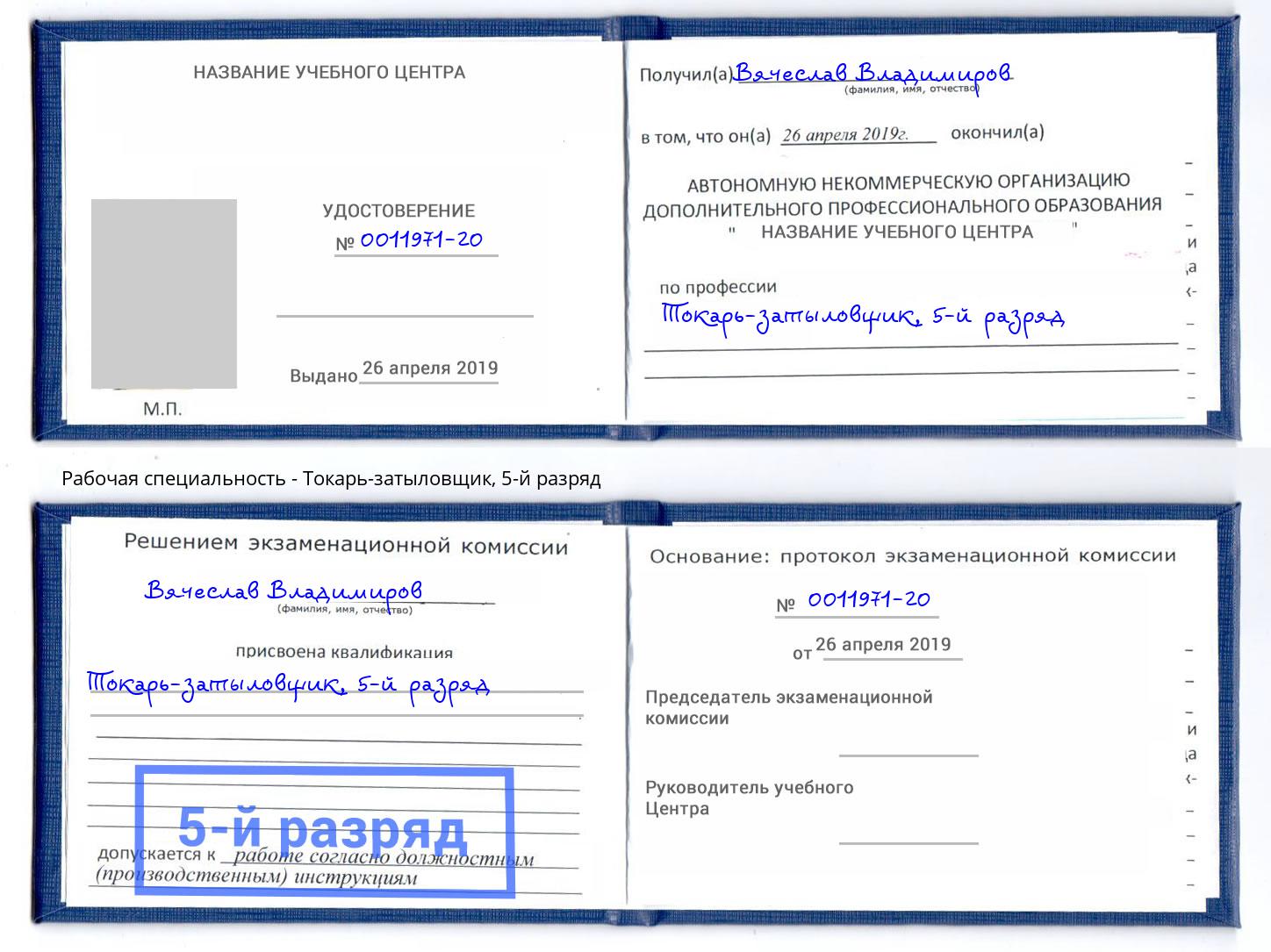 корочка 5-й разряд Токарь-затыловщик Красноярск