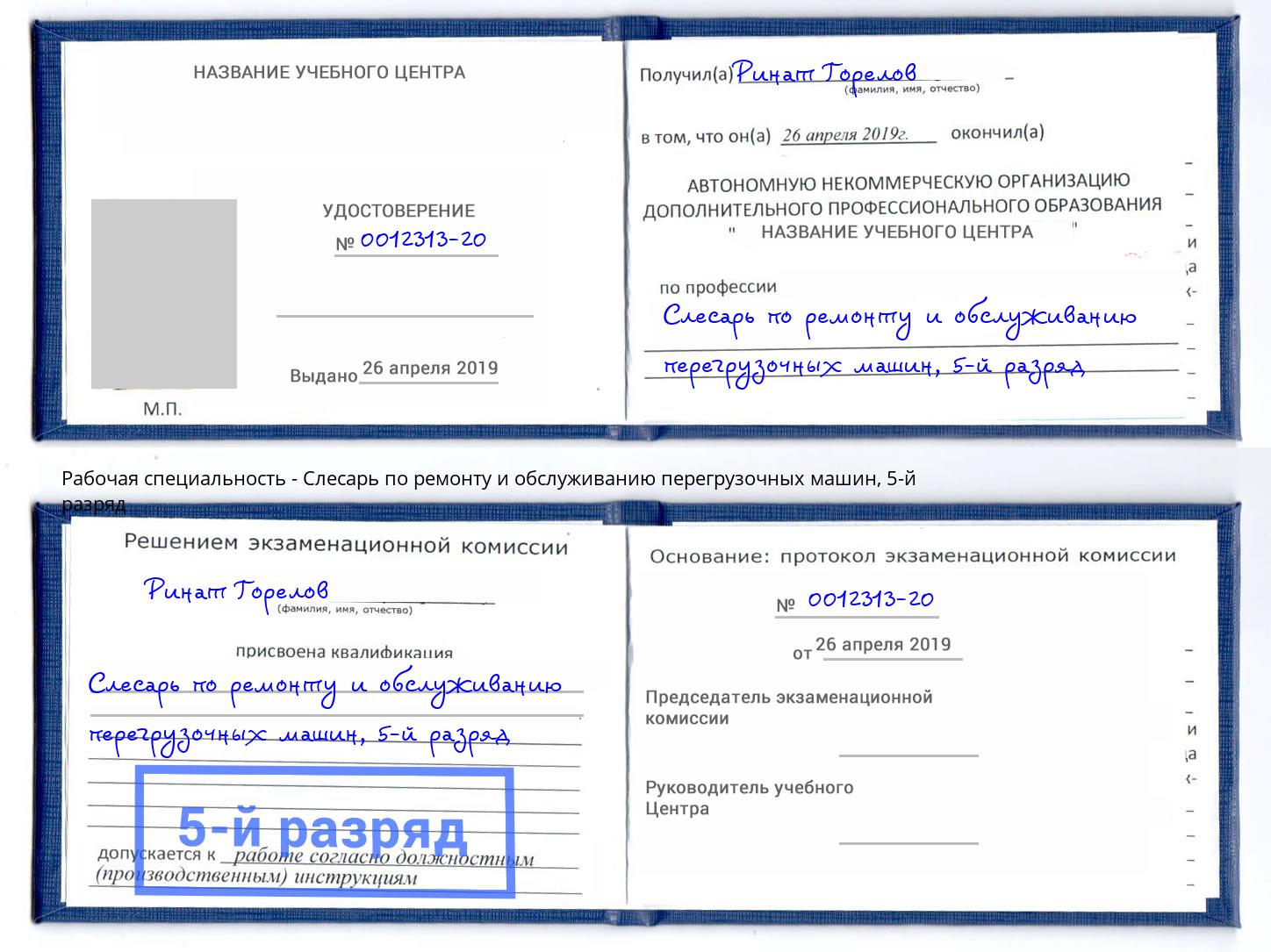 корочка 5-й разряд Слесарь по ремонту и обслуживанию перегрузочных машин Красноярск