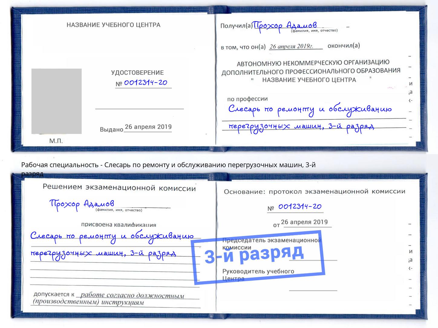 корочка 3-й разряд Слесарь по ремонту и обслуживанию перегрузочных машин Красноярск
