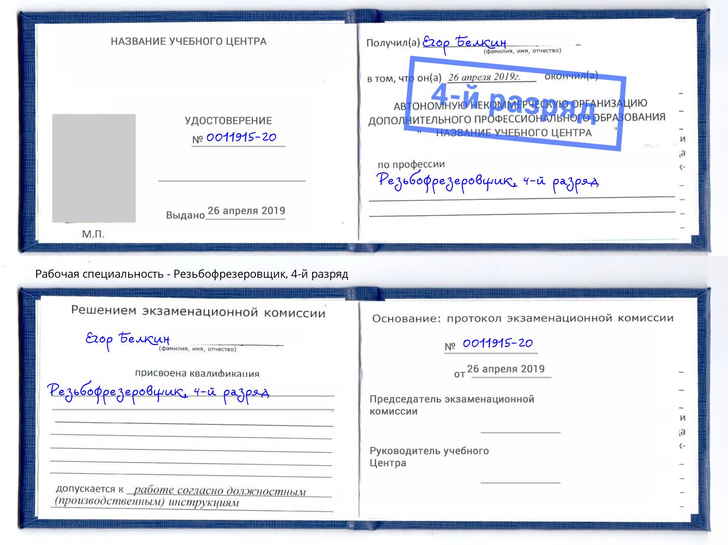 корочка 4-й разряд Резьбофрезеровщик Красноярск