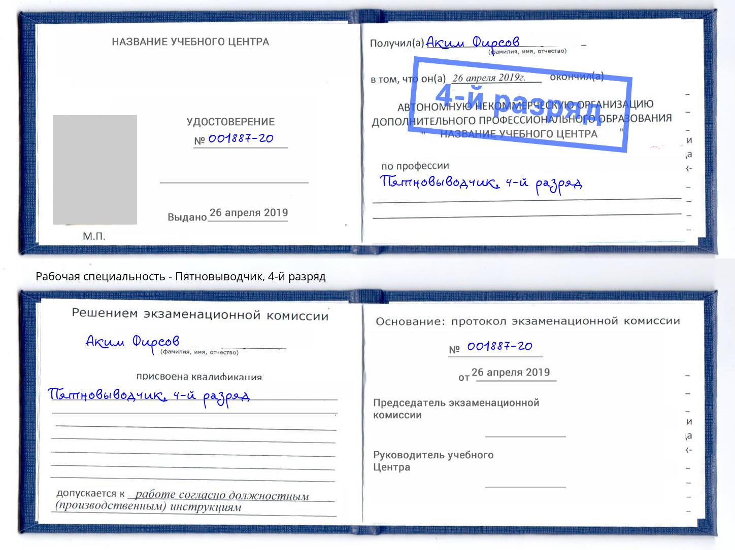 корочка 4-й разряд Пятновыводчик Красноярск
