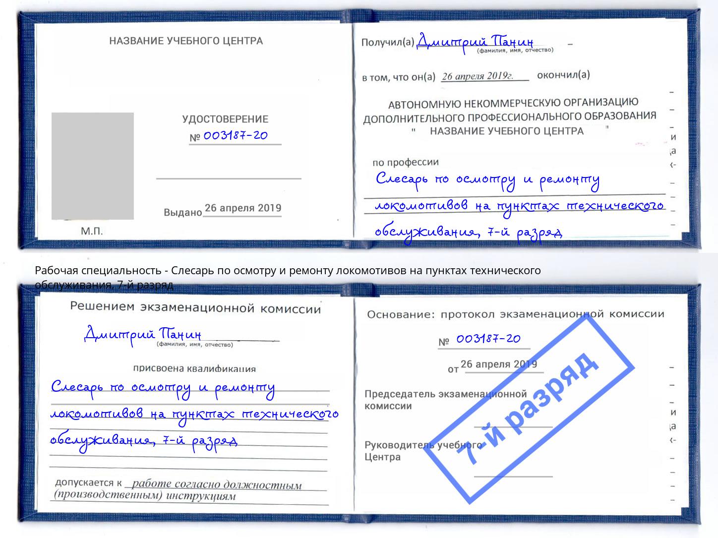 корочка 7-й разряд Слесарь по осмотру и ремонту локомотивов на пунктах технического обслуживания Красноярск