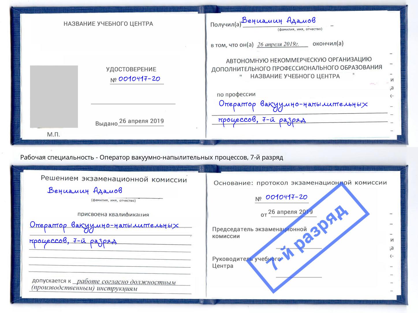 корочка 7-й разряд Оператор вакуумно-напылительных процессов Красноярск