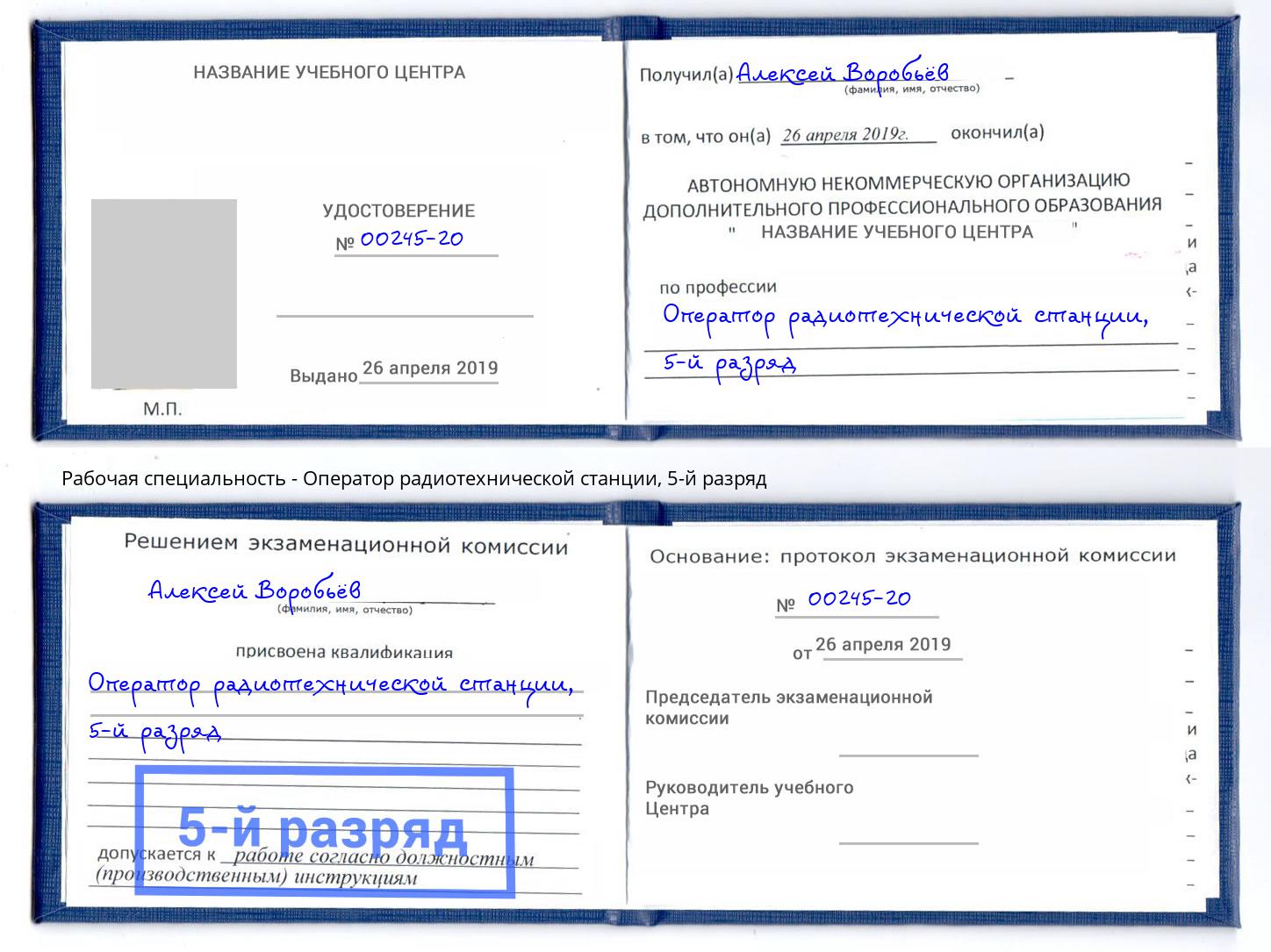 корочка 5-й разряд Оператор радиотехнической станции Красноярск