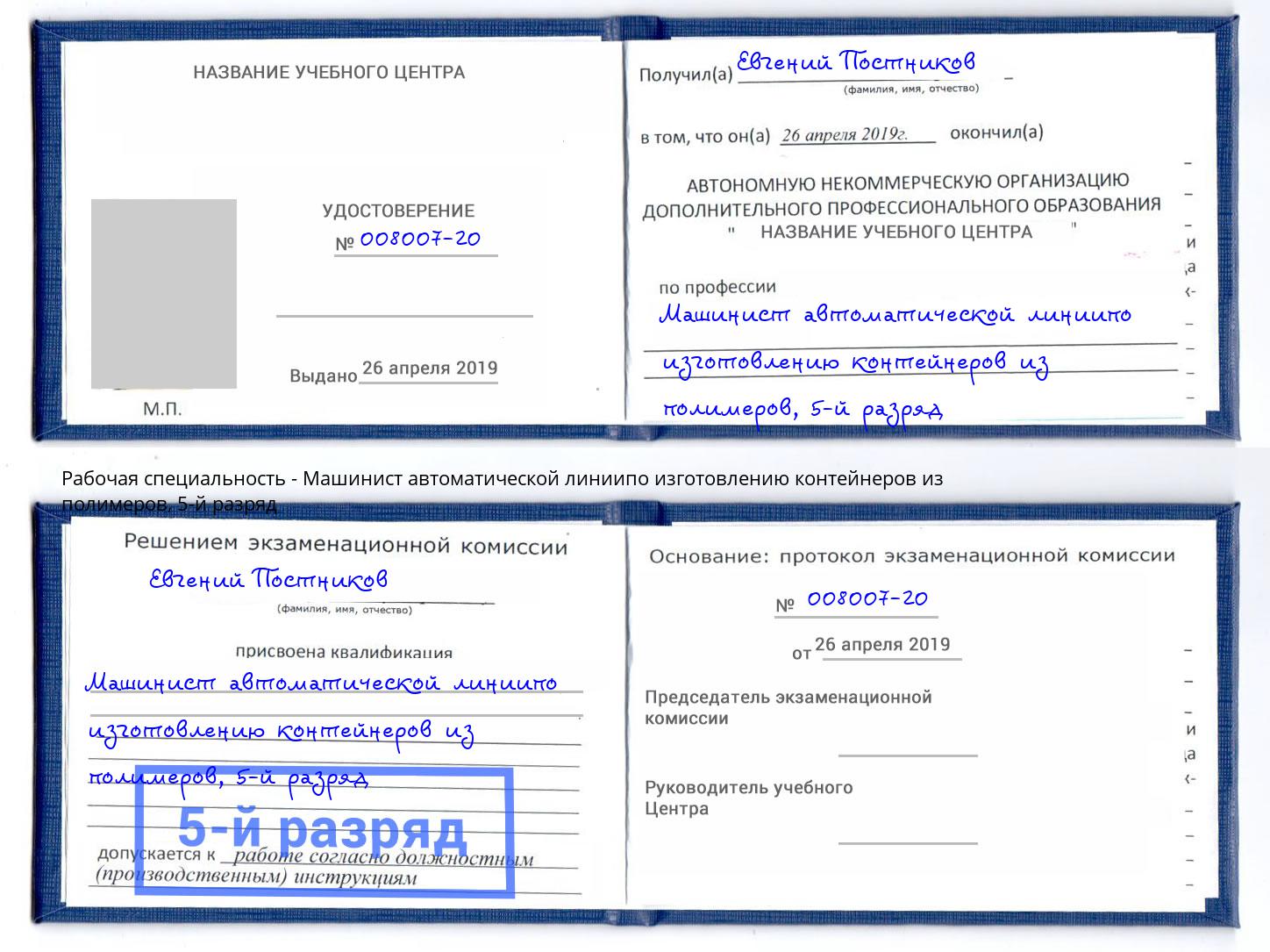 корочка 5-й разряд Машинист автоматической линиипо изготовлению контейнеров из полимеров Красноярск