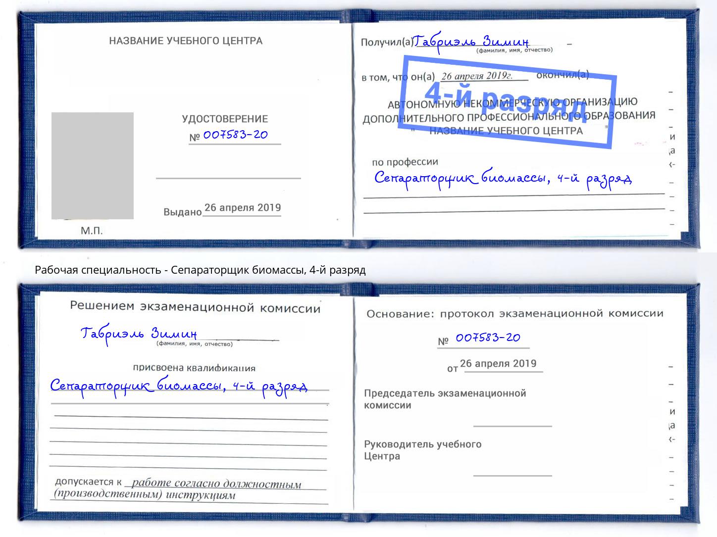корочка 4-й разряд Сепараторщик биомассы Красноярск