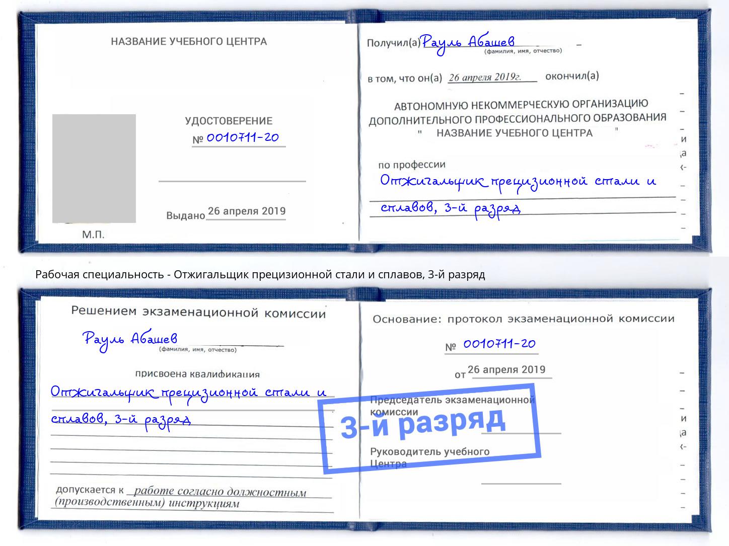 корочка 3-й разряд Отжигальщик прецизионной стали и сплавов Красноярск