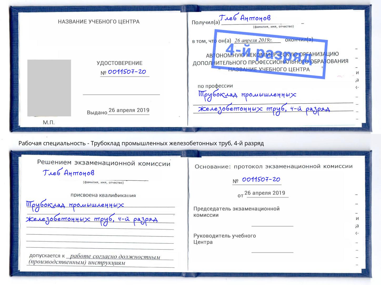корочка 4-й разряд Трубоклад промышленных железобетонных труб Красноярск