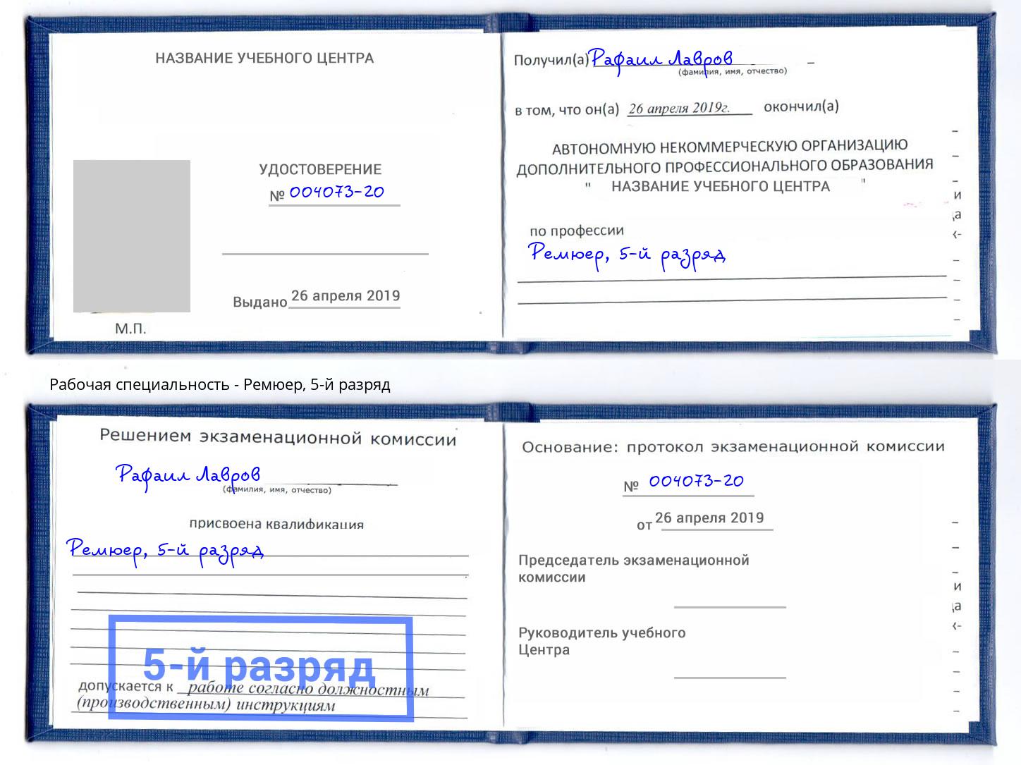 корочка 5-й разряд Ремюер Красноярск