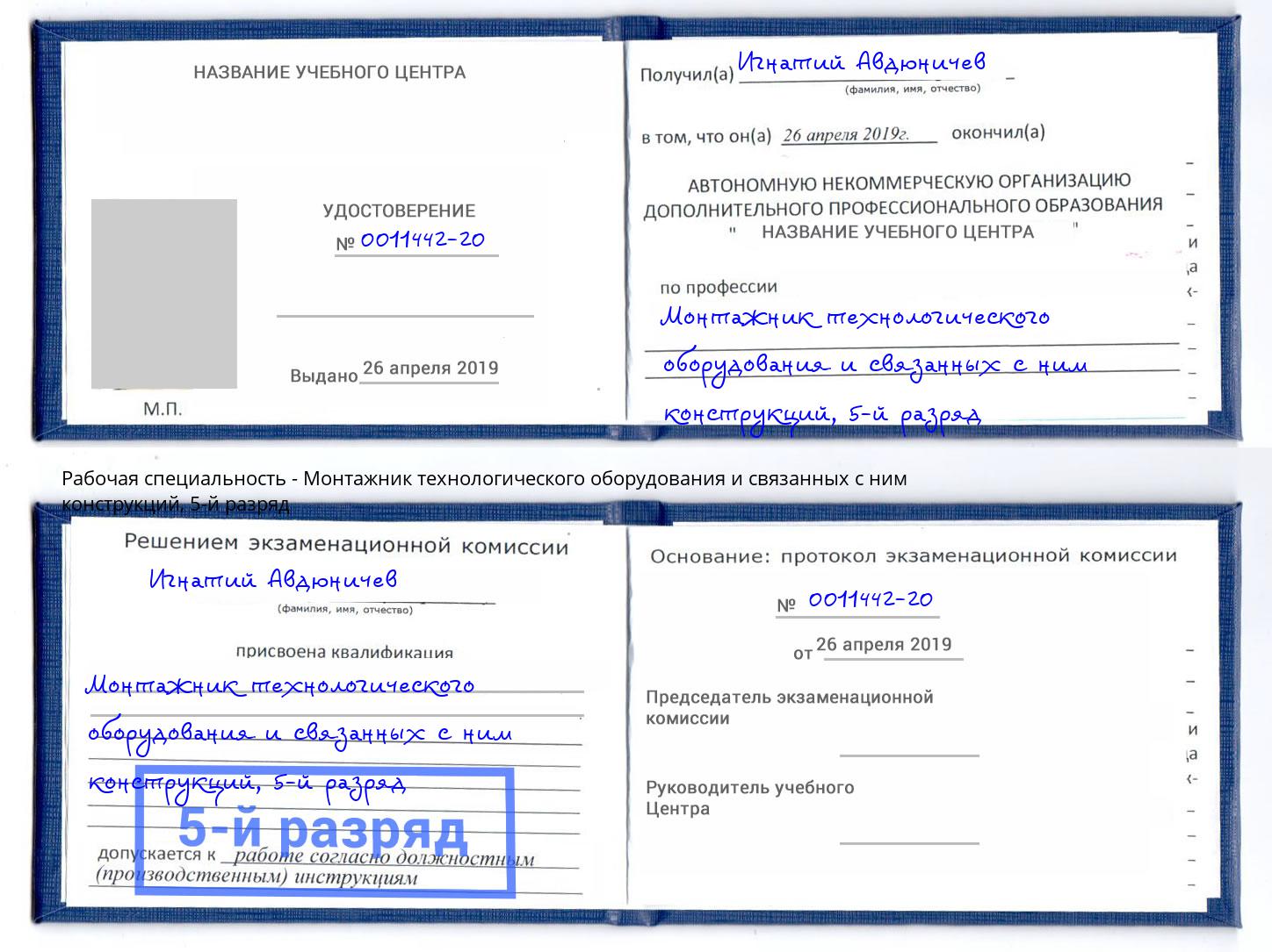 корочка 5-й разряд Монтажник технологического оборудования и связанных с ним конструкций Красноярск