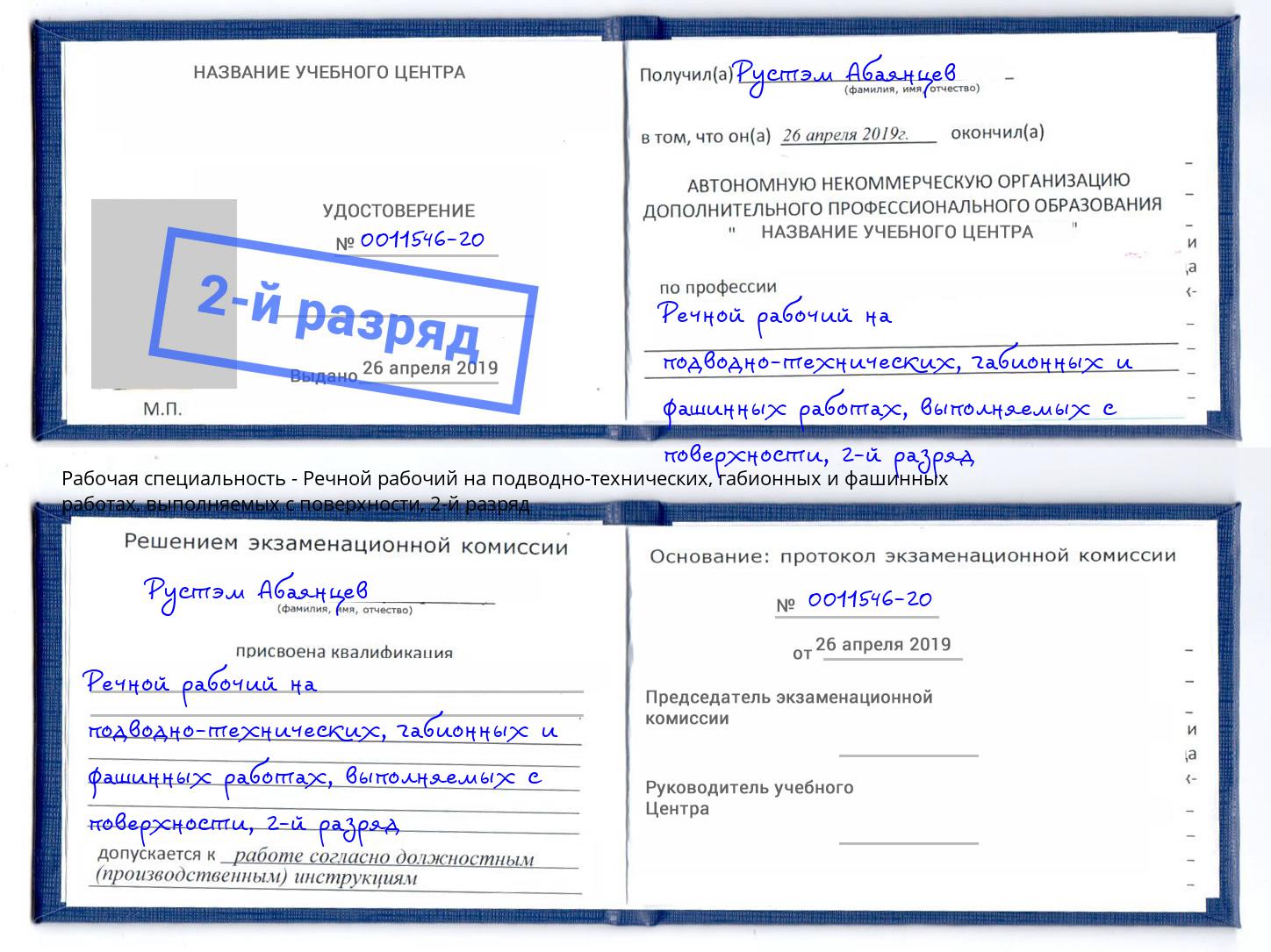 корочка 2-й разряд Речной рабочий на подводно-технических, габионных и фашинных работах, выполняемых с поверхности Красноярск