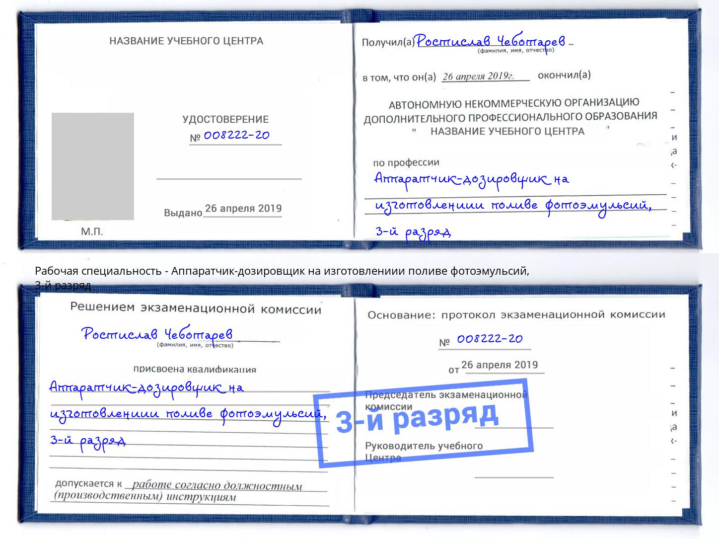 корочка 3-й разряд Аппаратчик-дозировщик на изготовлениии поливе фотоэмульсий Красноярск