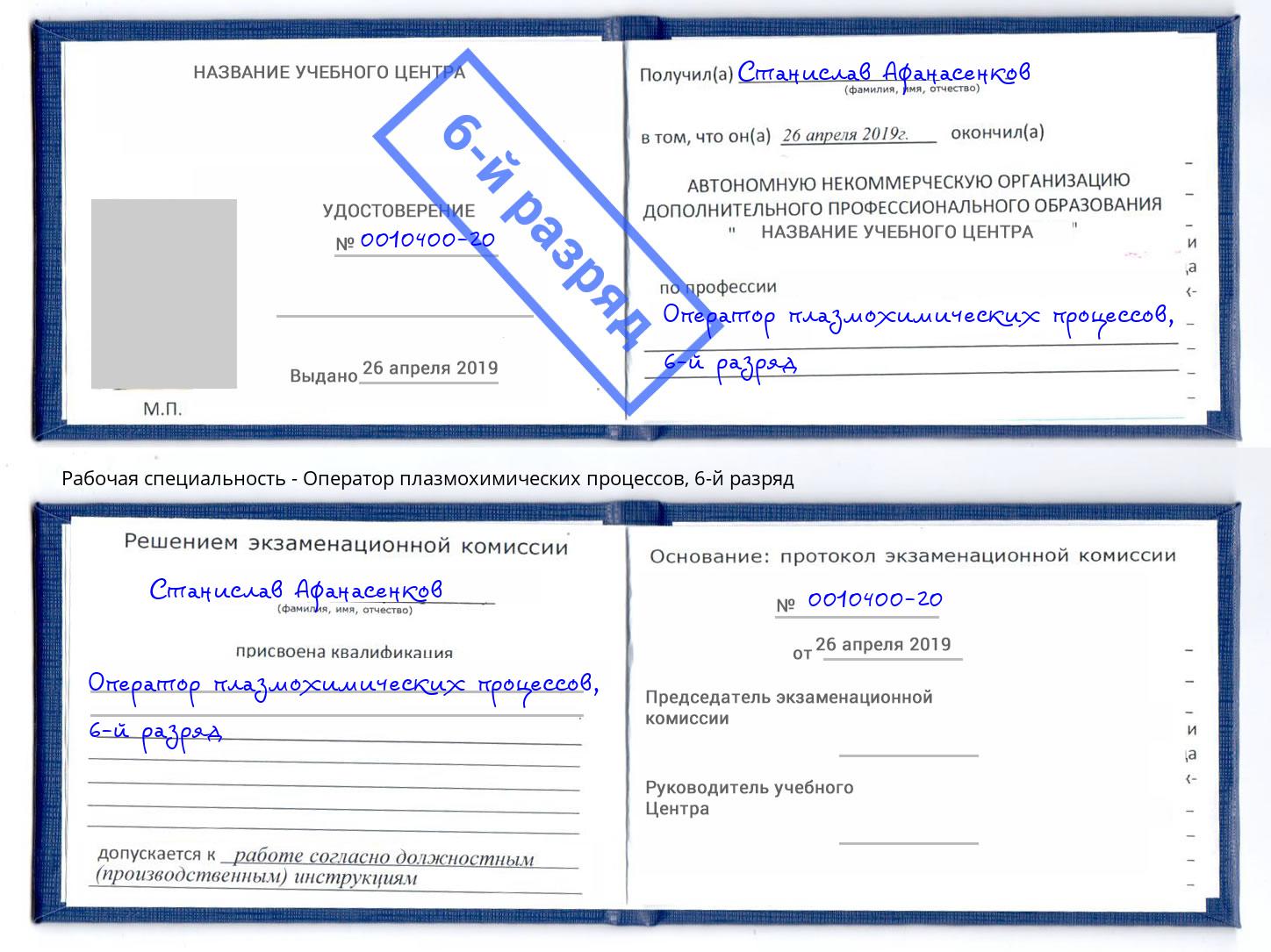 корочка 6-й разряд Оператор плазмохимических процессов Красноярск