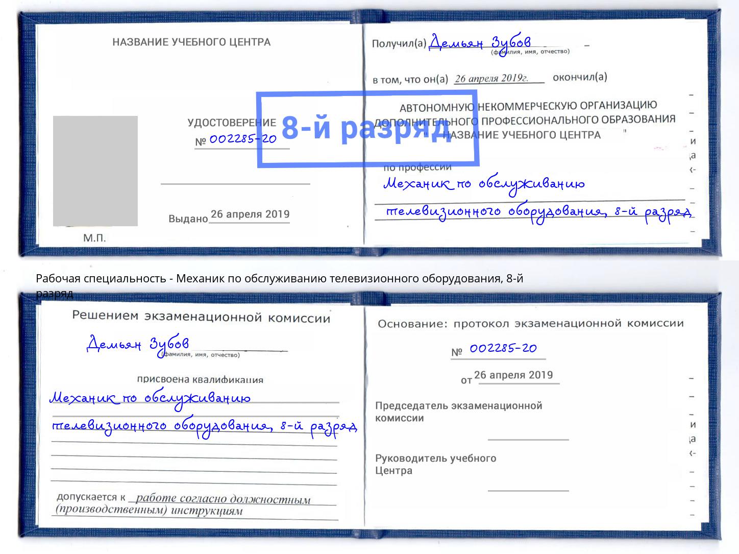 корочка 8-й разряд Механик по обслуживанию телевизионного оборудования Красноярск