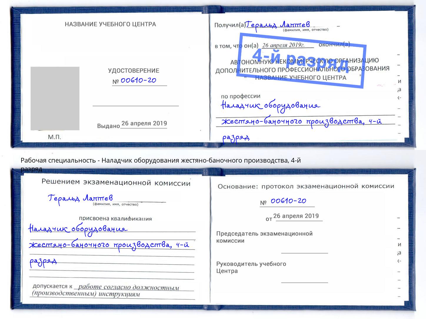 корочка 4-й разряд Наладчик оборудования жестяно-баночного производства Красноярск