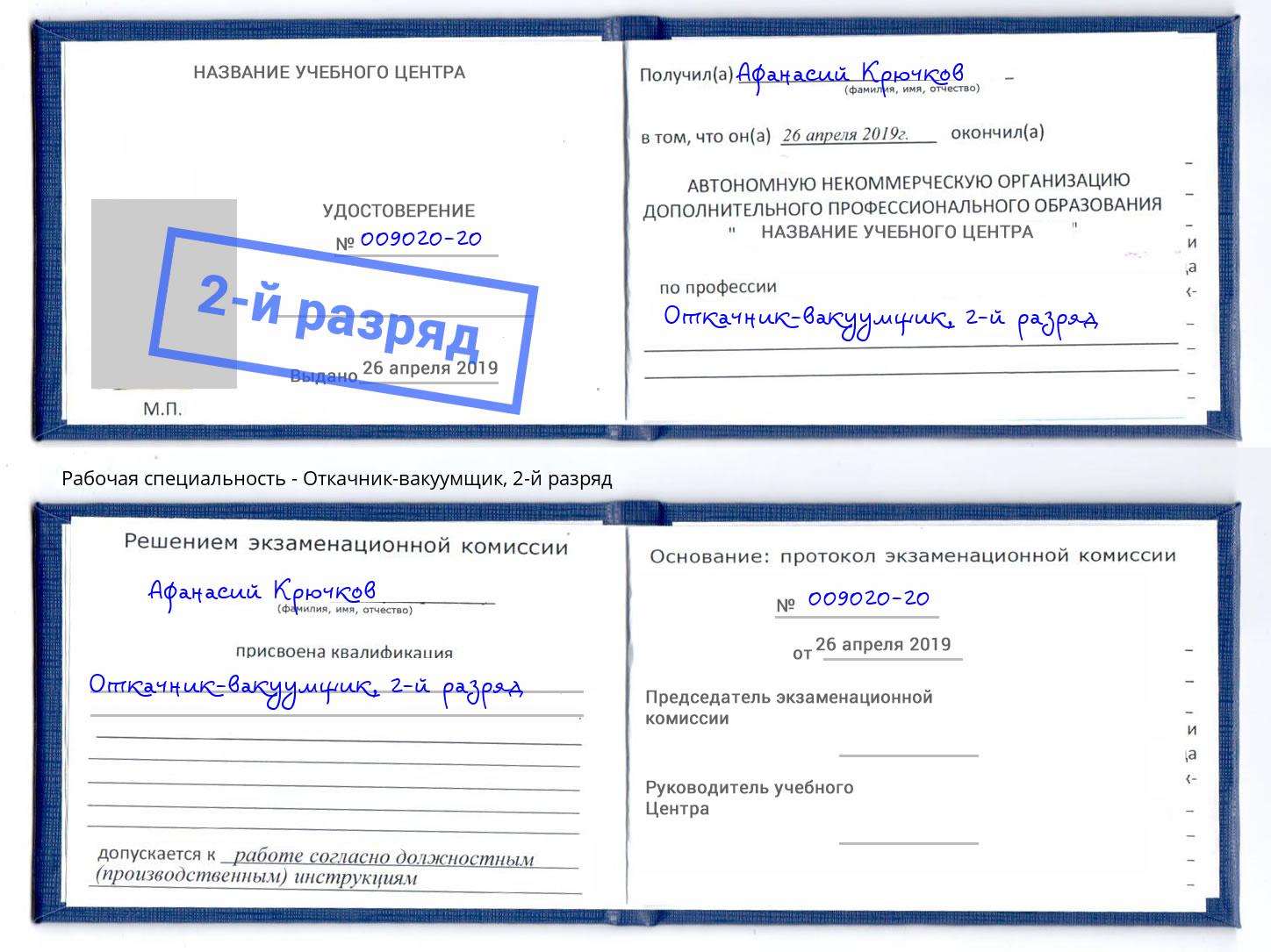 корочка 2-й разряд Откачник-вакуумщик Красноярск