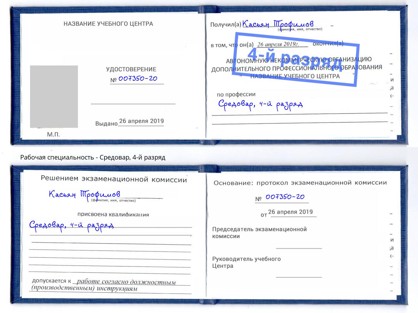 корочка 4-й разряд Средовар Красноярск