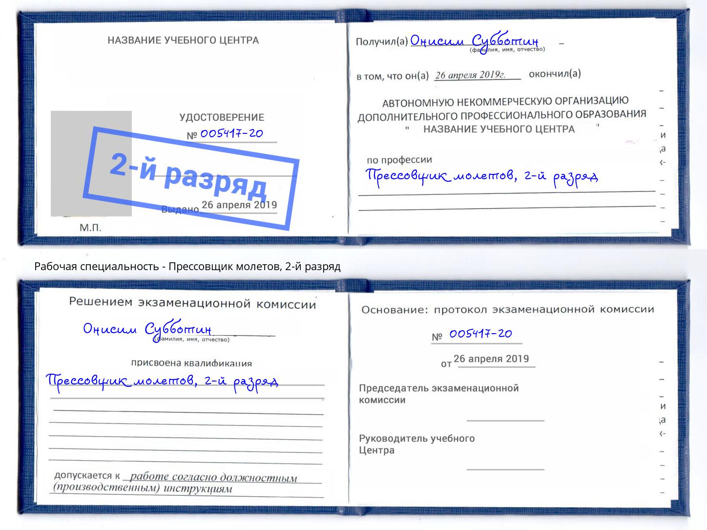 корочка 2-й разряд Прессовщик молетов Красноярск
