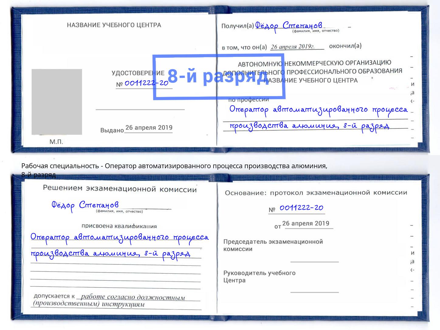 корочка 8-й разряд Оператор автоматизированного процесса производства алюминия Красноярск