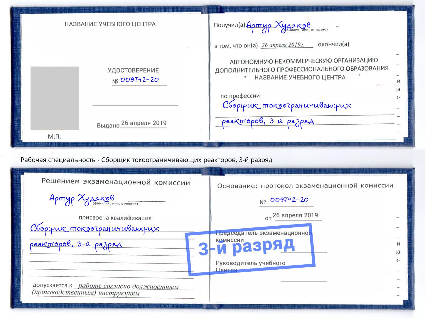 корочка 3-й разряд Сборщик токоограничивающих реакторов Красноярск
