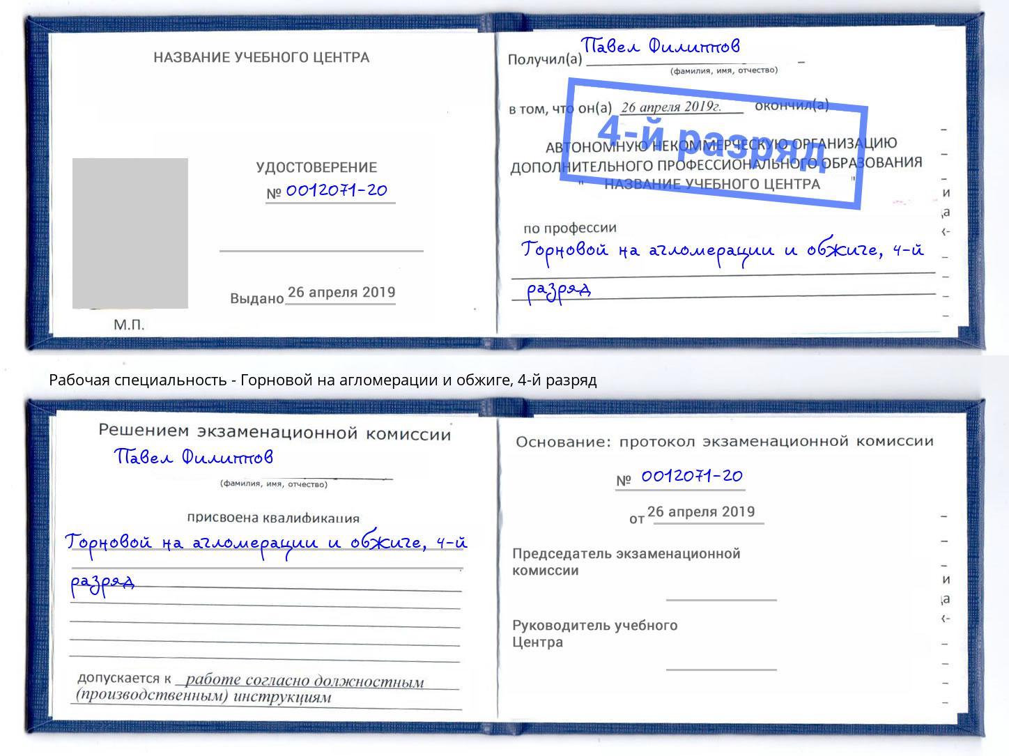 корочка 4-й разряд Горновой на агломерации и обжиге Красноярск