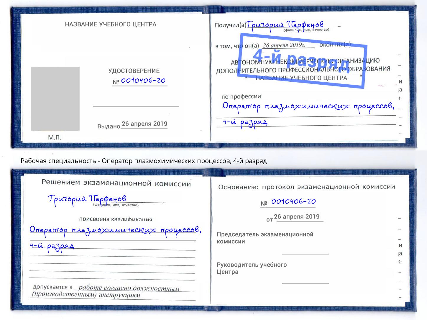 корочка 4-й разряд Оператор плазмохимических процессов Красноярск