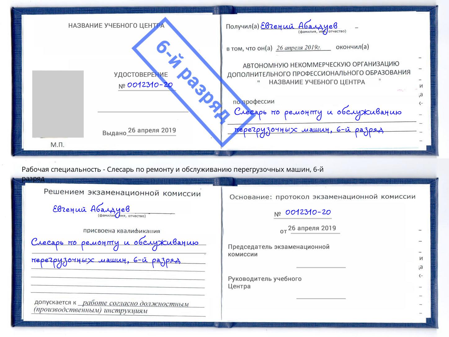 корочка 6-й разряд Слесарь по ремонту и обслуживанию перегрузочных машин Красноярск