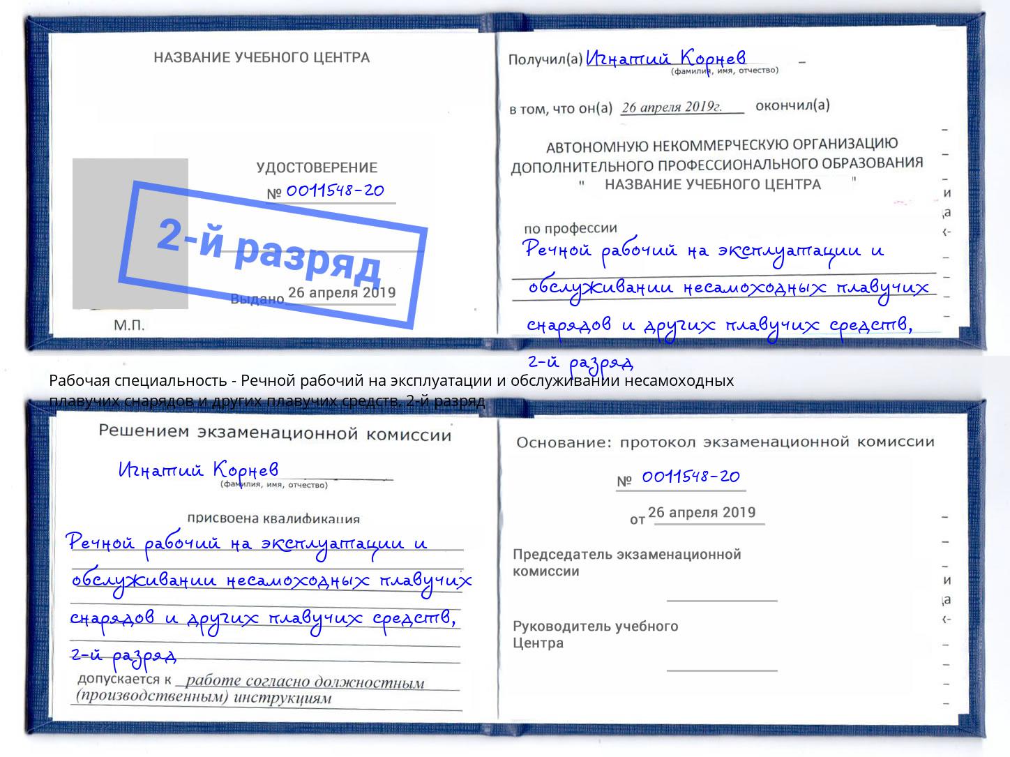 корочка 2-й разряд Речной рабочий на эксплуатации и обслуживании несамоходных плавучих снарядов и других плавучих средств Красноярск