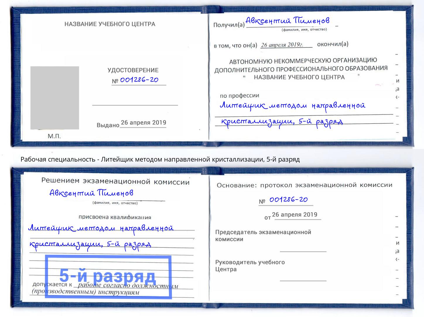 корочка 5-й разряд Литейщик методом направленной кристаллизации Красноярск