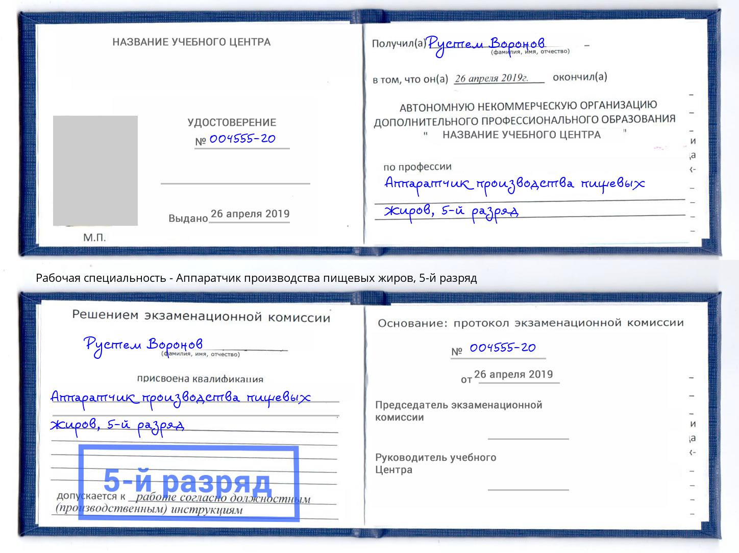 корочка 5-й разряд Аппаратчик производства пищевых жиров Красноярск