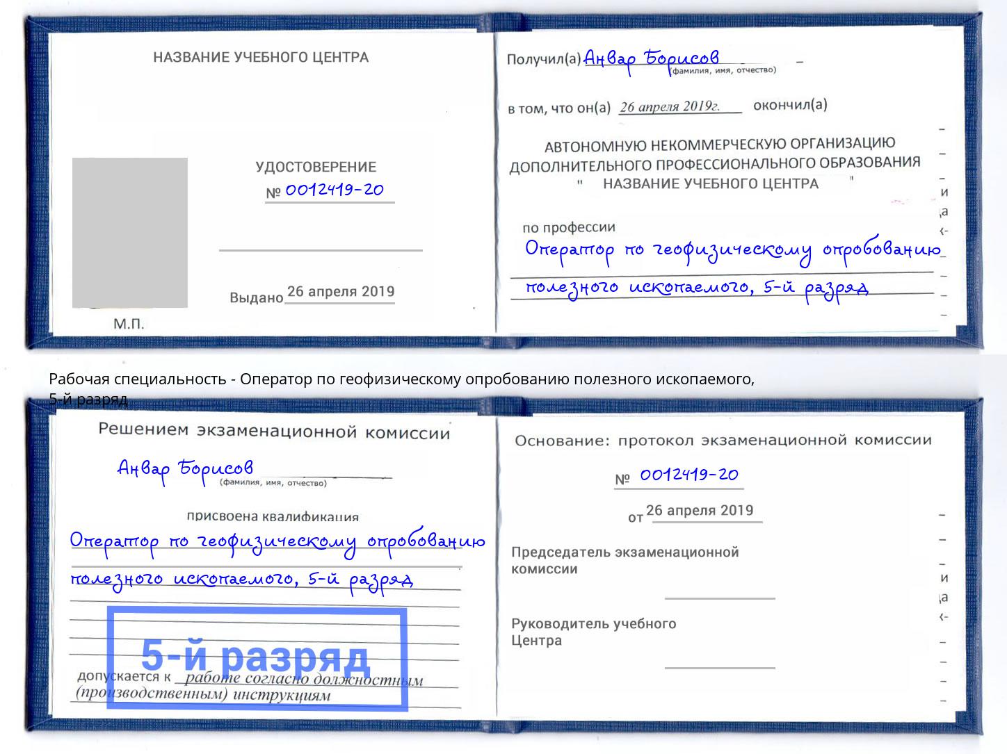 корочка 5-й разряд Оператор по геофизическому опробованию полезного ископаемого Красноярск
