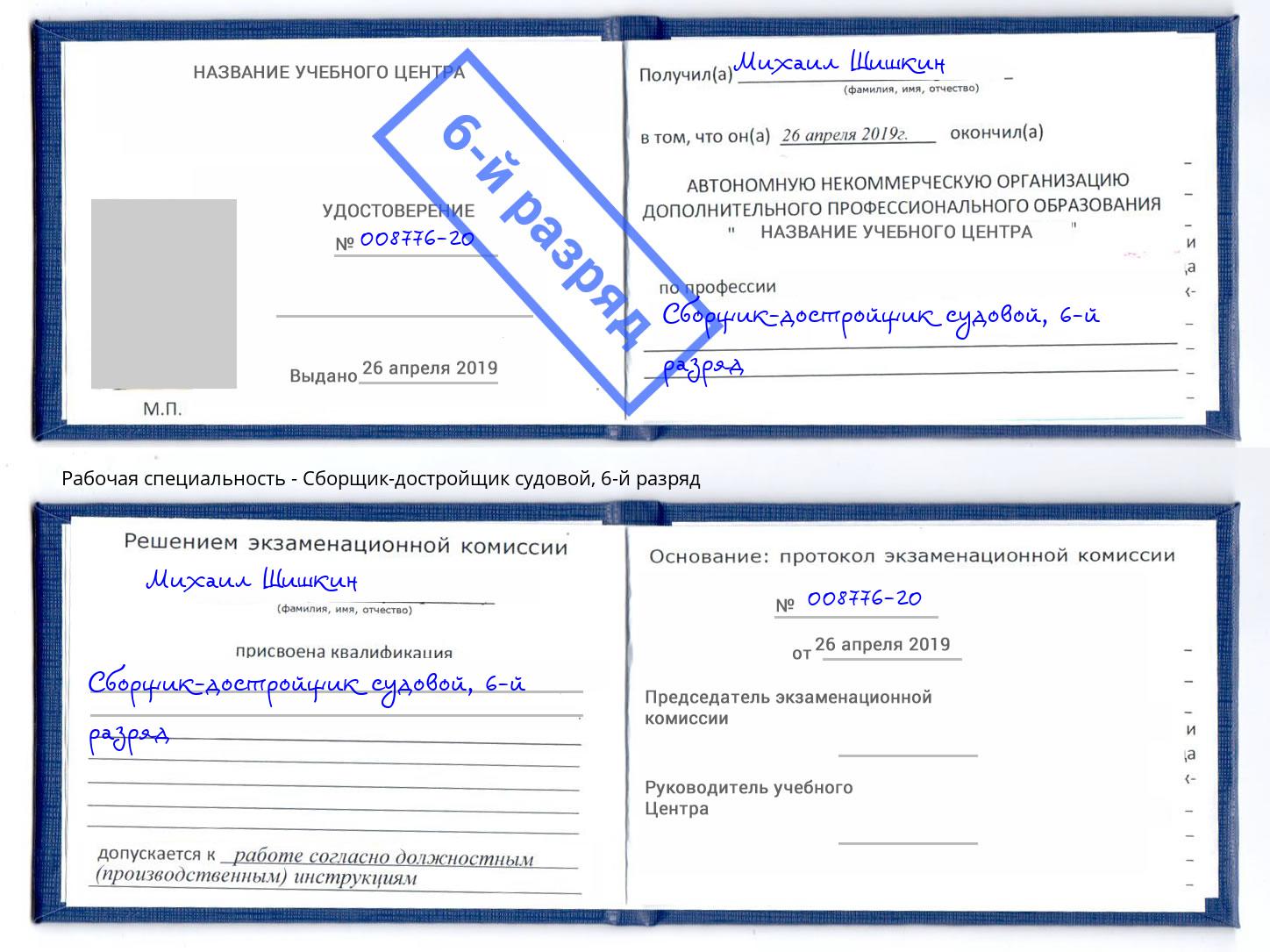 корочка 6-й разряд Сборщик-достройщик судовой Красноярск