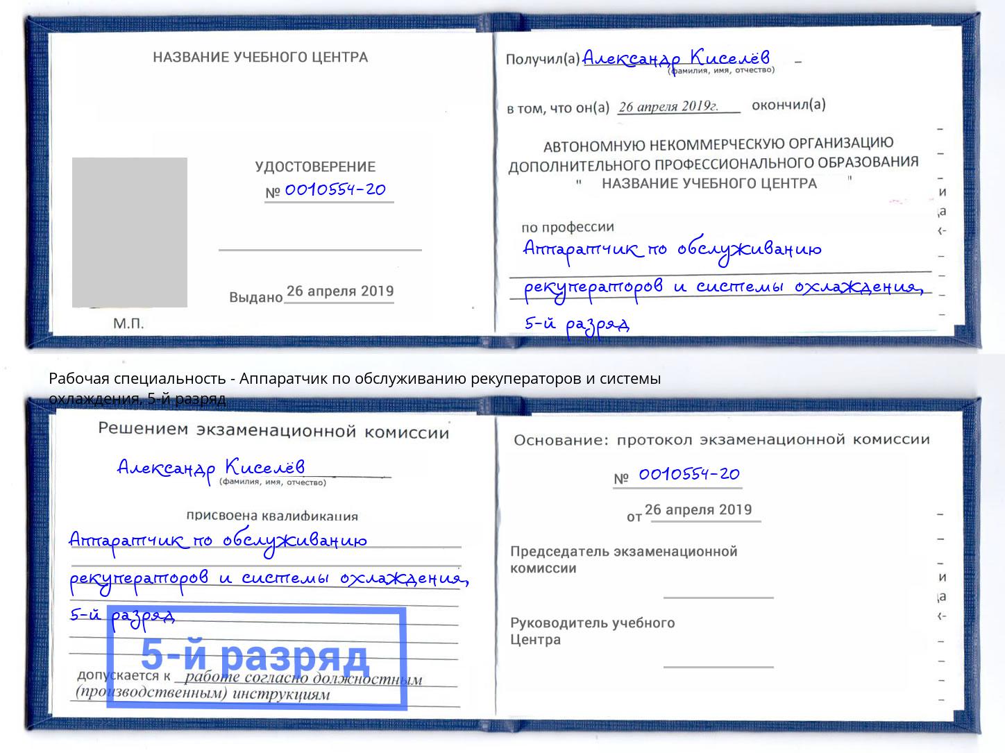 корочка 5-й разряд Аппаратчик по обслуживанию рекуператоров и системы охлаждения Красноярск