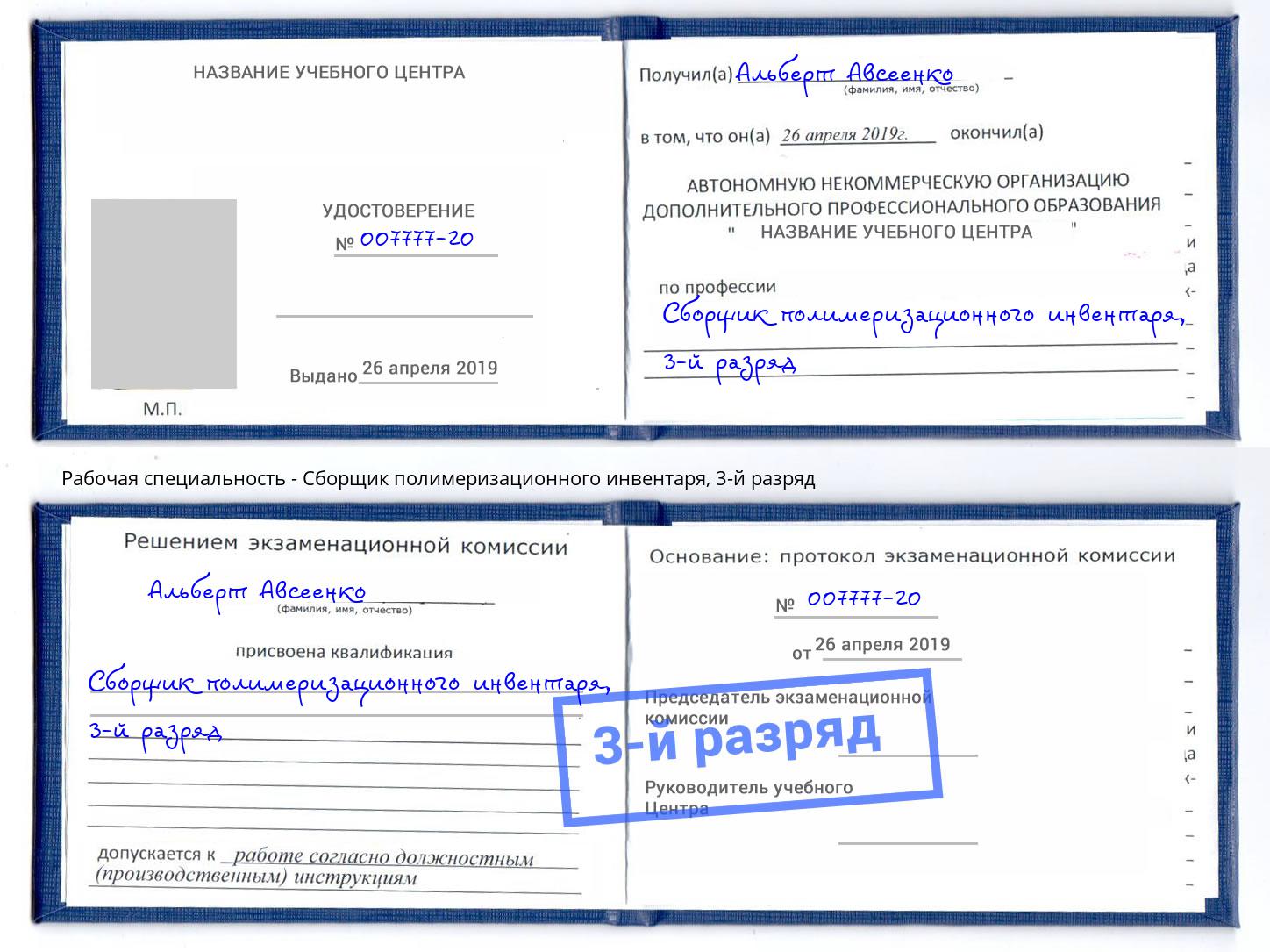 корочка 3-й разряд Сборщик полимеризационного инвентаря Красноярск