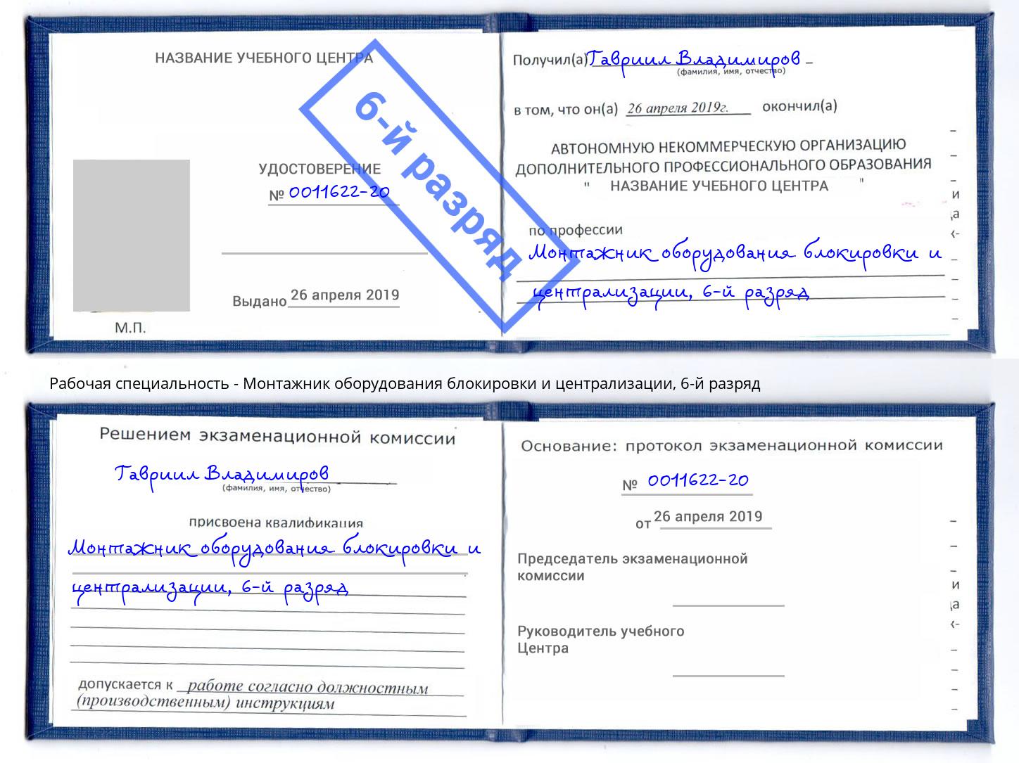 корочка 6-й разряд Монтажник оборудования блокировки и централизации Красноярск