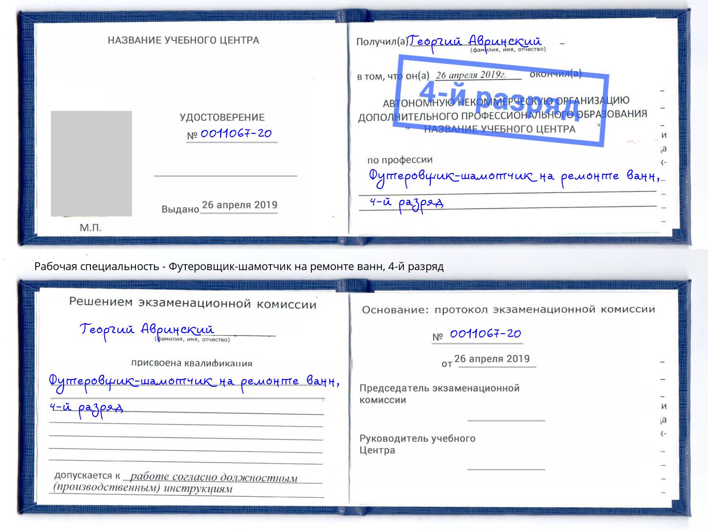 корочка 4-й разряд Футеровщик-шамотчик на ремонте ванн Красноярск