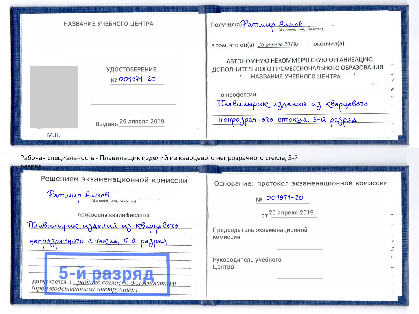 корочка 5-й разряд Плавильщик изделий из кварцевого непрозрачного стекла Красноярск
