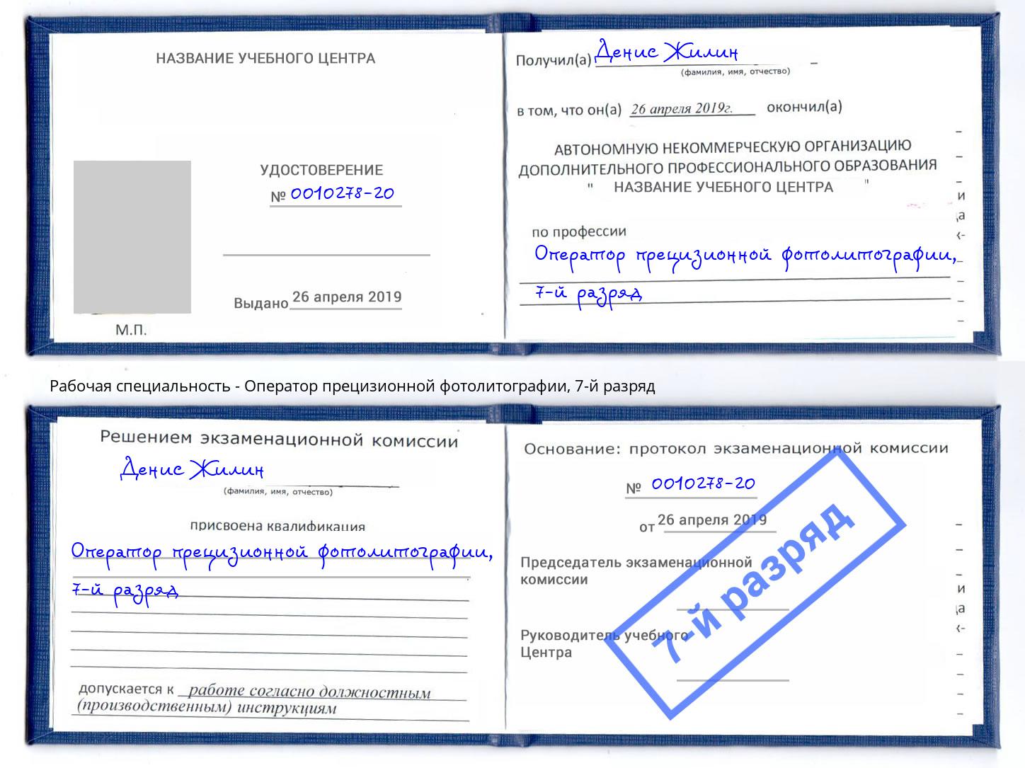 корочка 7-й разряд Оператор прецизионной фотолитографии Красноярск