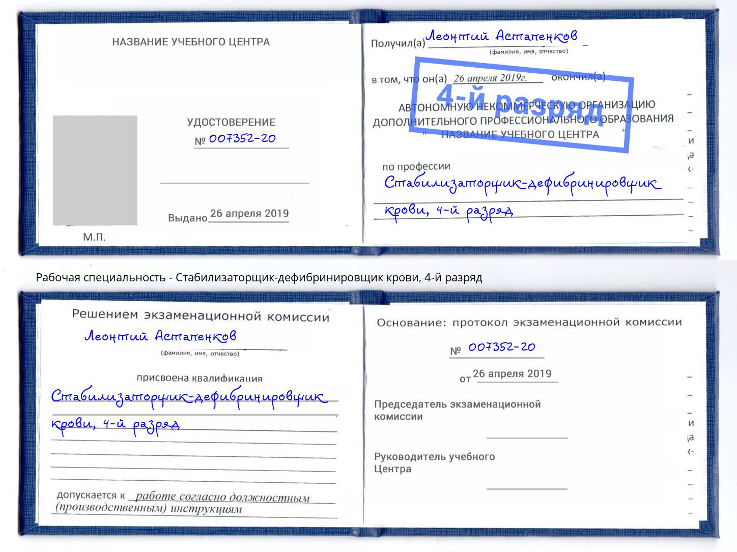 корочка 4-й разряд Стабилизаторщик-дефибринировщик крови Красноярск