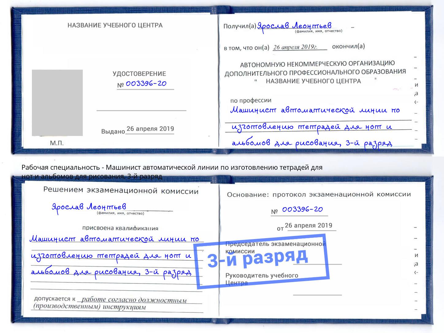 корочка 3-й разряд Машинист автоматической линии по изготовлению тетрадей для нот и альбомов для рисования Красноярск