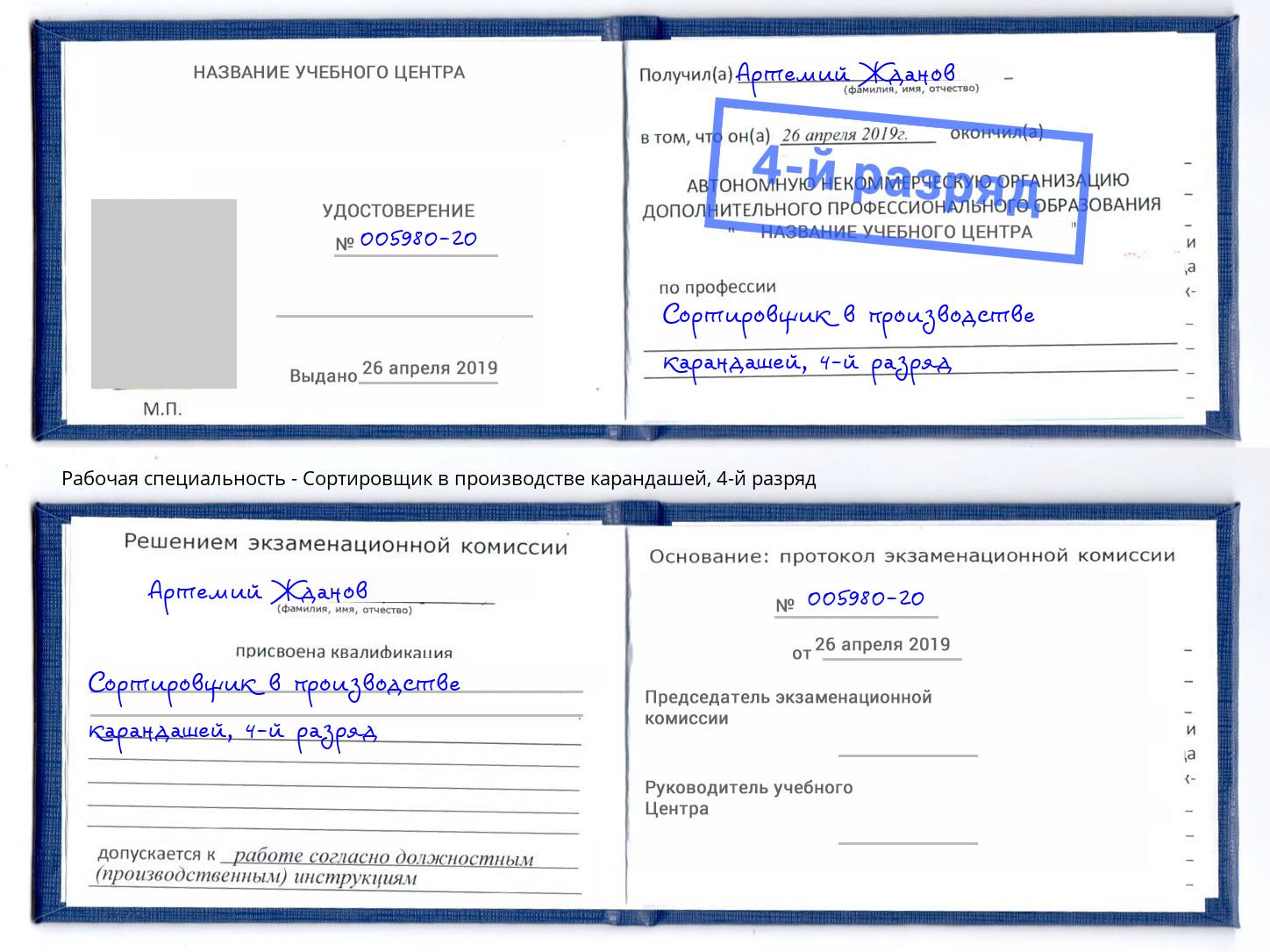 корочка 4-й разряд Сортировщик в производстве карандашей Красноярск