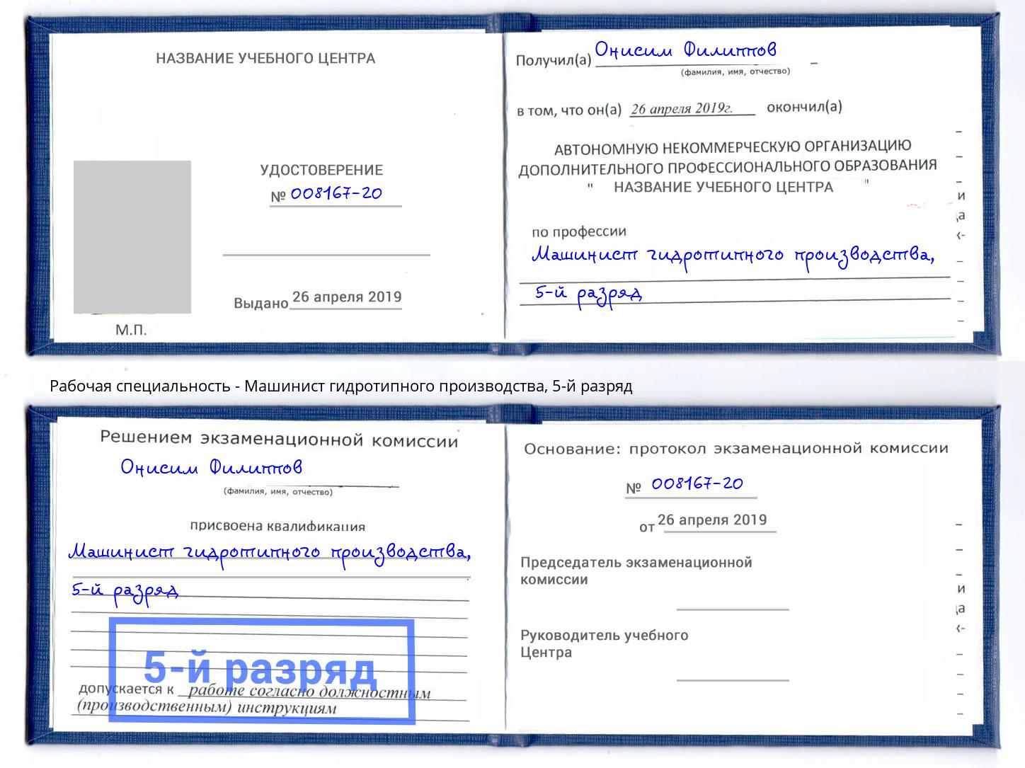 корочка 5-й разряд Машинист гидротипного производства Красноярск